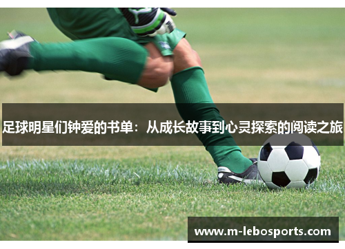 足球明星们钟爱的书单：从成长故事到心灵探索的阅读之旅