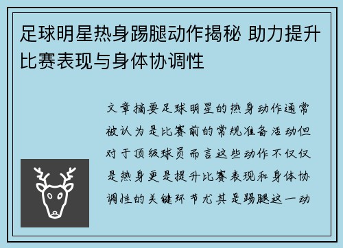 足球明星热身踢腿动作揭秘 助力提升比赛表现与身体协调性