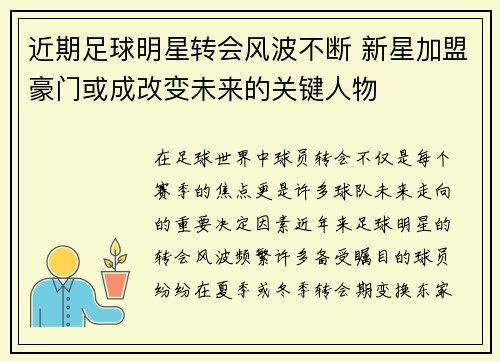 近期足球明星转会风波不断 新星加盟豪门或成改变未来的关键人物