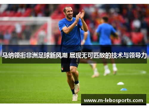 马纳领衔非洲足球新风潮 展现无可匹敌的技术与领导力