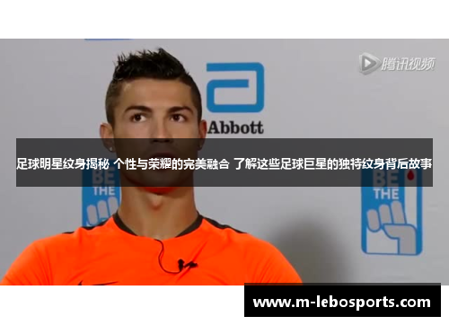 足球明星纹身揭秘 个性与荣耀的完美融合 了解这些足球巨星的独特纹身背后故事