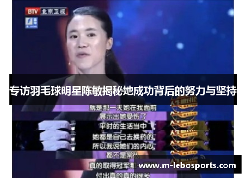 专访羽毛球明星陈敏揭秘她成功背后的努力与坚持