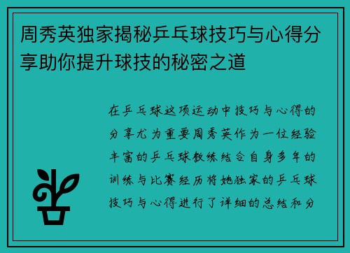 周秀英独家揭秘乒乓球技巧与心得分享助你提升球技的秘密之道