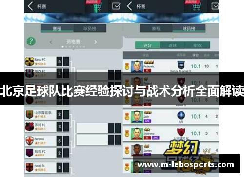 北京足球队比赛经验探讨与战术分析全面解读