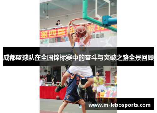 成都篮球队在全国锦标赛中的奋斗与突破之路全景回顾