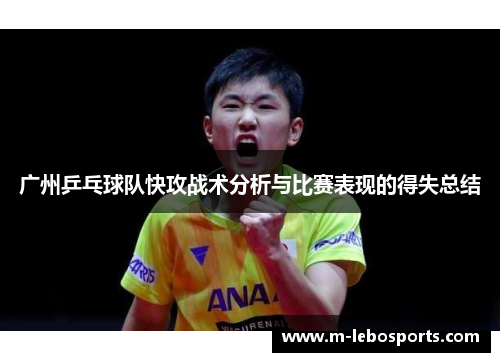 广州乒乓球队快攻战术分析与比赛表现的得失总结