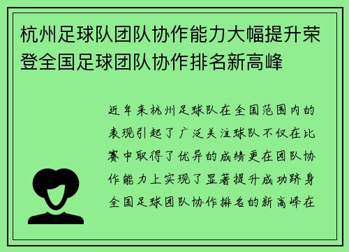 杭州足球队团队协作能力大幅提升荣登全国足球团队协作排名新高峰