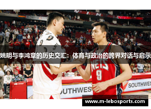 姚明与李鸿章的历史交汇：体育与政治的跨界对话与启示