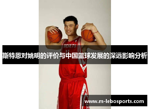 斯特恩对姚明的评价与中国篮球发展的深远影响分析