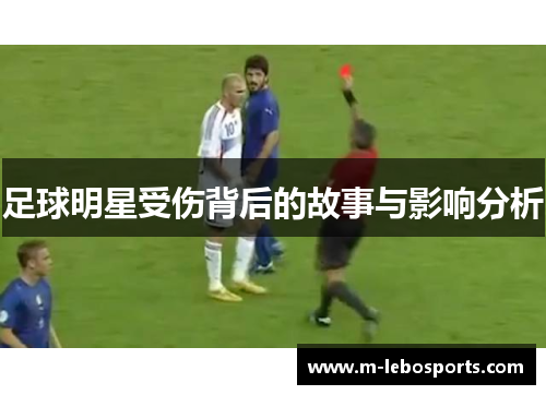 足球明星受伤背后的故事与影响分析