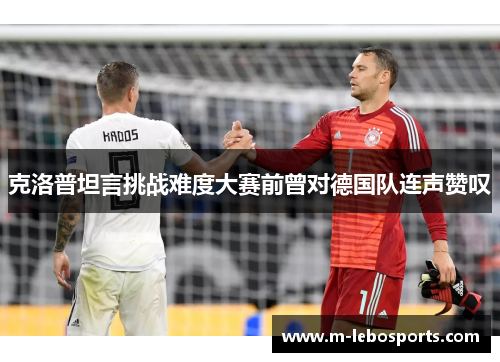 克洛普坦言挑战难度大赛前曾对德国队连声赞叹