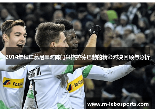 2014年拜仁慕尼黑对阵门兴格拉德巴赫的精彩对决回顾与分析