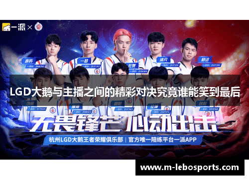 LGD大鹅与主播之间的精彩对决究竟谁能笑到最后