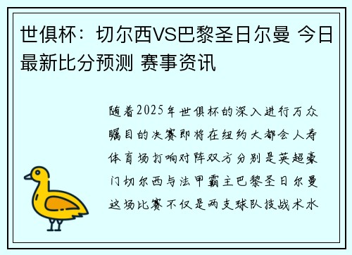 世俱杯：切尔西VS巴黎圣日尔曼 今日最新比分预测 赛事资讯