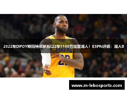 2022年DPOY斯玛特买断后以2年1100万加盟湖人！ESPN评级：湖人B