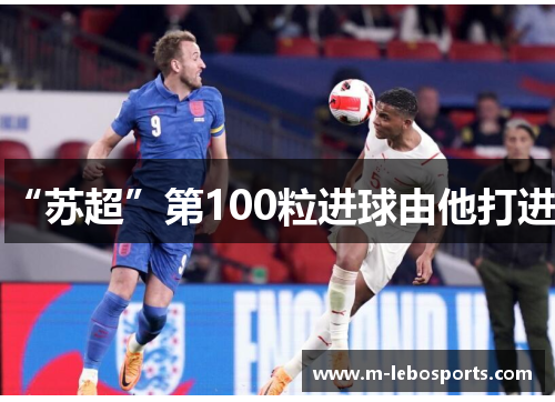 “苏超”第100粒进球由他打进！