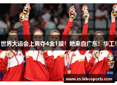 世界大运会上勇夺4金1银！她来自广东！华工！