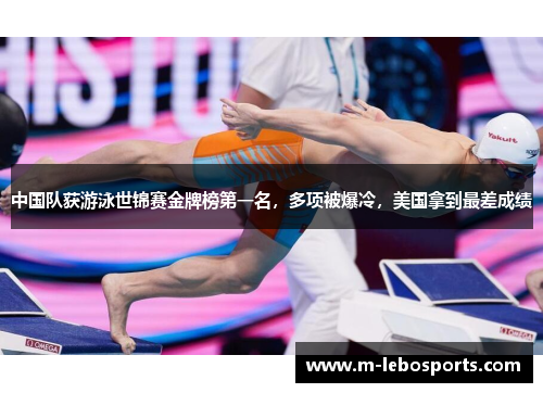 中国队获游泳世锦赛金牌榜第一名，多项被爆冷，美国拿到最差成绩