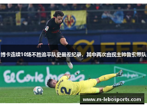 博卡连续10场不胜追平队史最差纪录，其中两次由现主帅鲁索带队