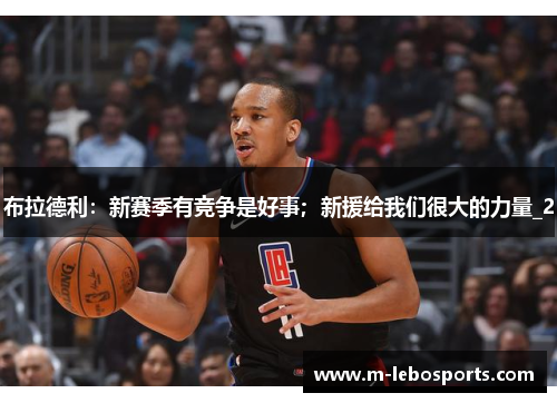 布拉德利：新赛季有竞争是好事；新援给我们很大的力量_2