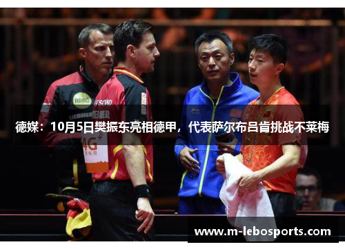 德媒：10月5日樊振东亮相德甲，代表萨尔布吕肯挑战不莱梅