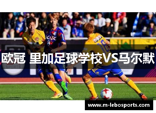 欧冠 里加足球学校VS马尔默