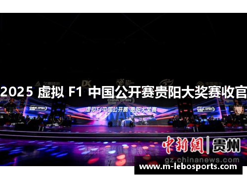 2025 虚拟 F1 中国公开赛贵阳大奖赛收官