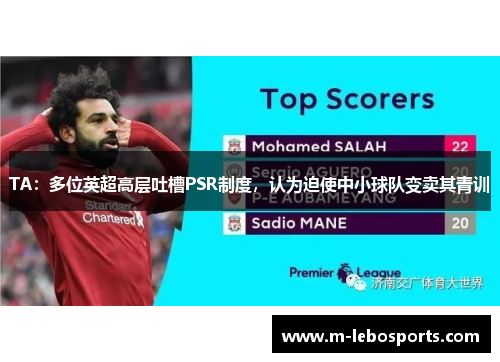 TA：多位英超高层吐槽PSR制度，认为迫使中小球队变卖其青训