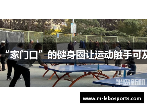 “家门口”的健身圈让运动触手可及 “家门口”的健身圈让运动触手可及
