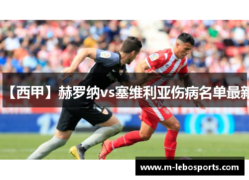 【西甲】赫罗纳vs塞维利亚伤病名单最新 【西甲】赫罗纳vs塞维利亚伤病名单最新