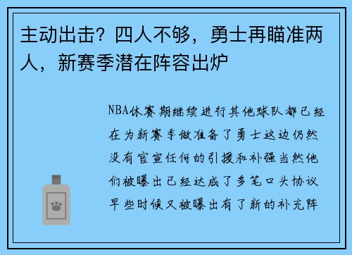主动出击?四人不够,勇士再瞄准两人,新赛季潜在阵容出炉 主动出击?四人不够,勇士再瞄准两人,新赛季潜在阵容出炉