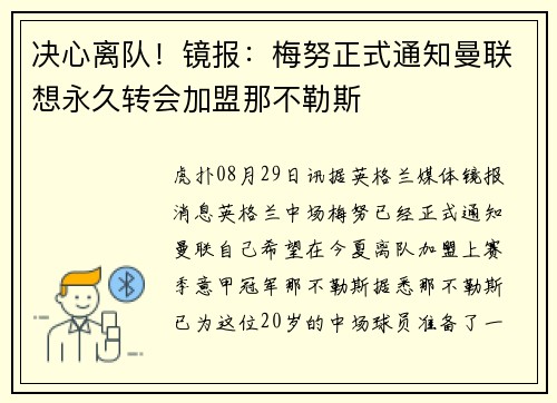 决心离队!镜报:梅努正式通知曼联想永久转会加盟那不勒斯 决心离队!镜报:梅努正式通知曼联想永久转会加盟那不勒斯