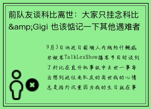前队友谈科比离世:大家只挂念科比&Gigi 也该惦记一下其他遇难者 前队友谈科比离世:大家只挂念科比&Gigi 也该惦记一下其他遇难者