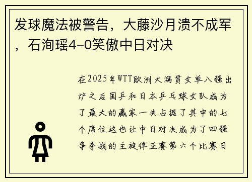 发球魔法被警告,大藤沙月溃不成军,石洵瑶4-0笑傲中日对决 发球魔法被警告,大藤沙月溃不成军,石洵瑶4-0笑傲中日对决