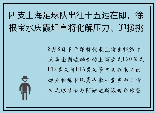 四支上海足球队出征十五运在即,徐根宝水庆霞坦言将化解压力、迎接挑战 四支上海足球队出征十五运在即,徐根宝水庆霞坦言将化解压力、迎接挑战