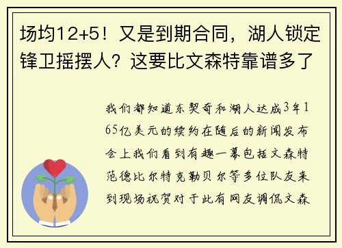 场均12+5!又是到期合同,湖人锁定锋卫摇摆人?这要比文森特靠谱多了 场均12+5!又是到期合同,湖人锁定锋卫摇摆人?这要比文森特靠谱多了