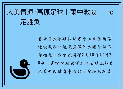 大美青海·高原足球|雨中激战,一球定胜负 大美青海·高原足球|雨中激战,一球定胜负