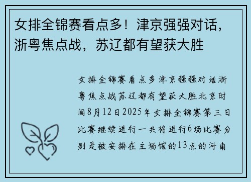 女排全锦赛看点多!津京强强对话,浙粤焦点战,苏辽都有望获大胜 女排全锦赛看点多!津京强强对话,浙粤焦点战,苏辽都有望获大胜