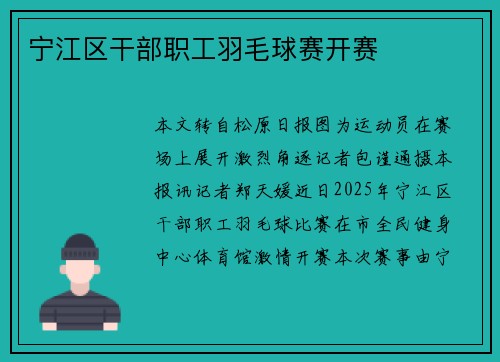 宁江区干部职工羽毛球赛开赛 宁江区干部职工羽毛球赛开赛