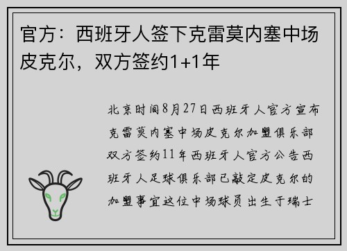 官方:西班牙人签下克雷莫内塞中场皮克尔,双方签约1+1年 官方:西班牙人签下克雷莫内塞中场皮克尔,双方签约1+1年