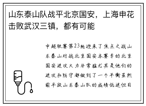 山东泰山队战平北京国安,上海申花击败武汉三镇,都有可能 山东泰山队战平北京国安,上海申花击败武汉三镇,都有可能