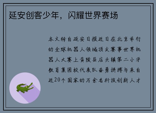 延安创客少年,闪耀世界赛场 延安创客少年,闪耀世界赛场