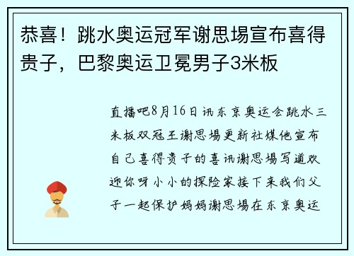 恭喜！跳水奥运冠军谢思埸宣布喜得贵子，巴黎奥运卫冕男子3米板