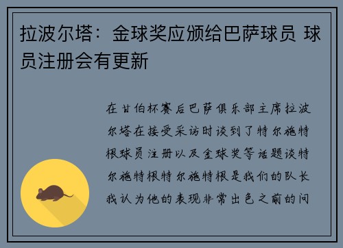 拉波尔塔:金球奖应颁给巴萨球员 球员注册会有更新 拉波尔塔:金球奖应颁给巴萨球员 球员注册会有更新