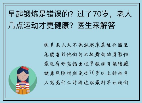 早起锻炼是错误的?过了70岁,老人几点运动才更健康?医生来解答 早起锻炼是错误的?过了70岁,老人几点运动才更健康?医生来解答
