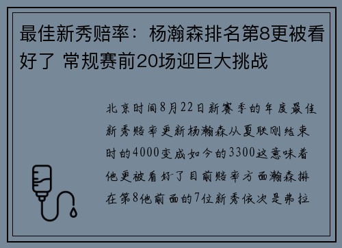 最佳新秀赔率:杨瀚森排名第8更被看好了 常规赛前20场迎巨大挑战 最佳新秀赔率:杨瀚森排名第8更被看好了 常规赛前20场迎巨大挑战
