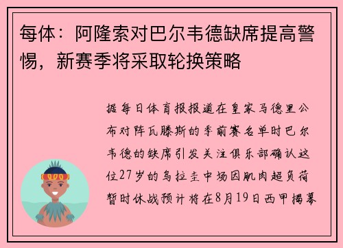 每体：阿隆索对巴尔韦德缺席提高警惕，新赛季将采取轮换策略