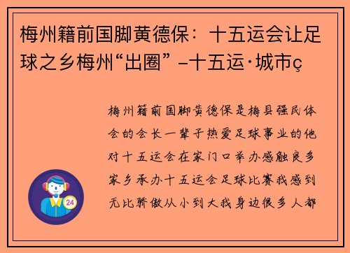 梅州籍前国脚黄德保:十五运会让足球之乡梅州“出圈” -十五运·城市策 梅州籍前国脚黄德保:十五运会让足球之乡梅州“出圈” -十五运·城市策
