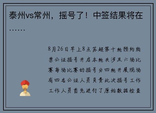 泰州vs常州,摇号了!中签结果将在…… 泰州vs常州,摇号了!中签结果将在……