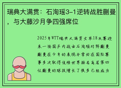 瑞典大满贯:石洵瑶3-1逆转战胜蒯曼,与大藤沙月争四强席位 瑞典大满贯:石洵瑶3-1逆转战胜蒯曼,与大藤沙月争四强席位